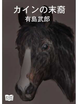 cover image of カインの末裔